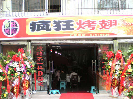 未央烤鸡翅
