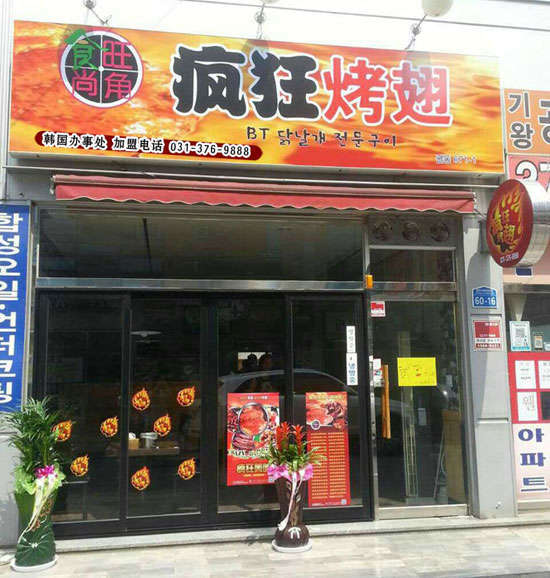 未央培训烧烤